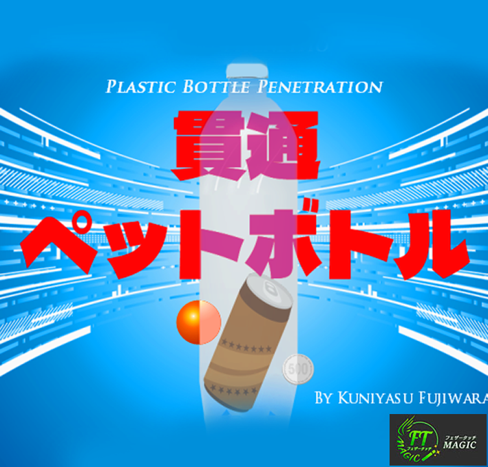 貫通ペットボトル（缶コーヒーまで貫通）