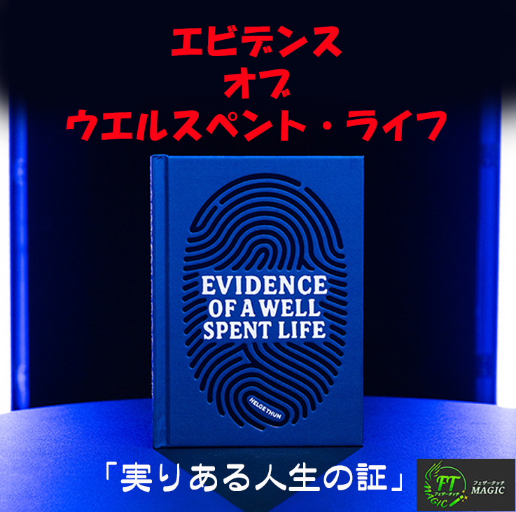 エビデンス・オブ・ウエルスペント・ライフ｜書籍・解説書（日説付