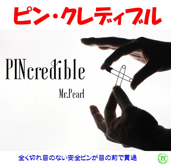 ピン・クレディブル（新リンキングピン）