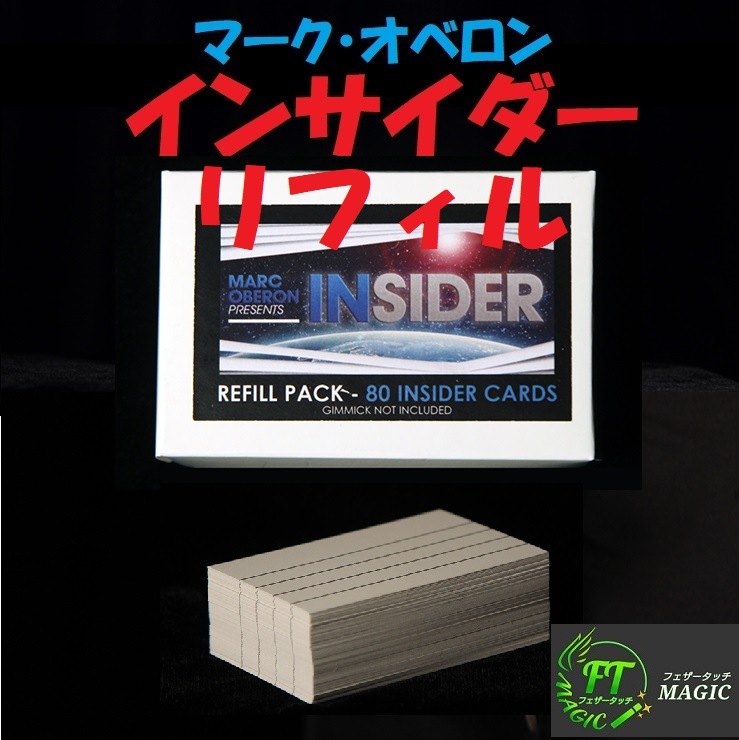 インサイダーリフィル