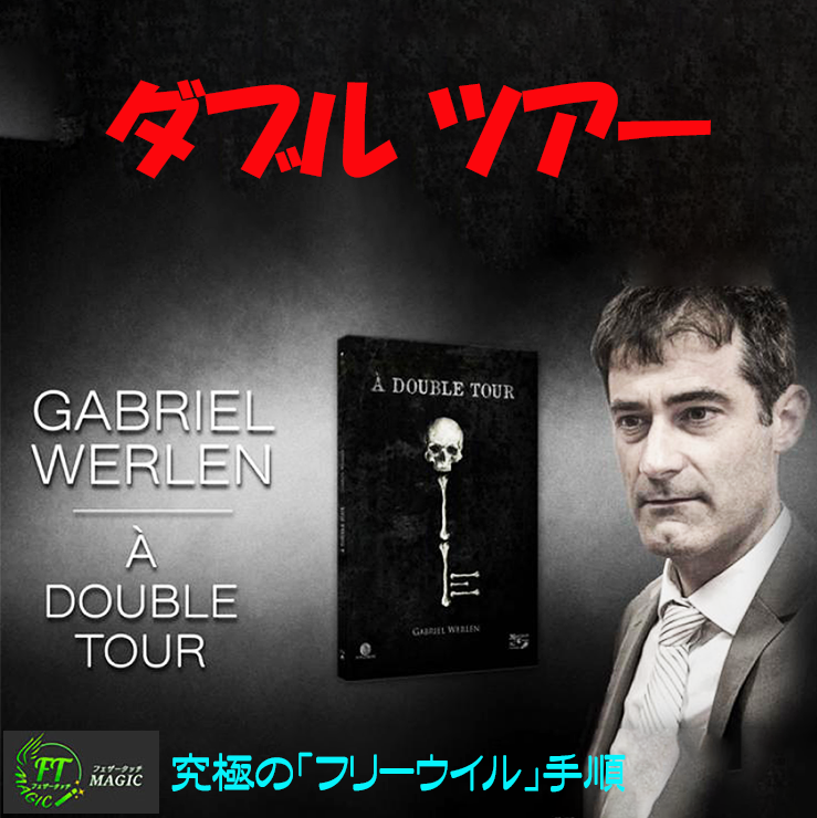 ダブルツアー（衝撃的な即興メンタリズム）