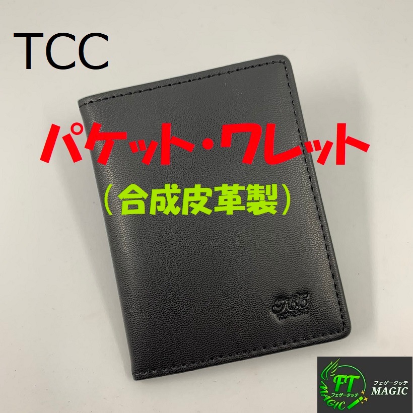 パケット・ワレット2.0（合成皮革製）