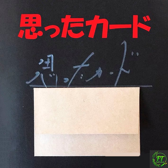 思ったカード（思いの実現する瞬間に遭遇）