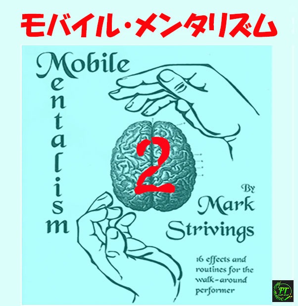 モバイル・メンタリズム－２ （続：実用的クロースアップ・メンタリズム）