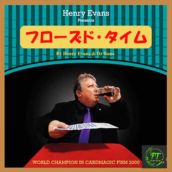 フローズド・タイム （広げたデックが浮く）