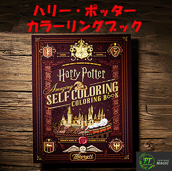 ハリーポッター・カラーリングブック