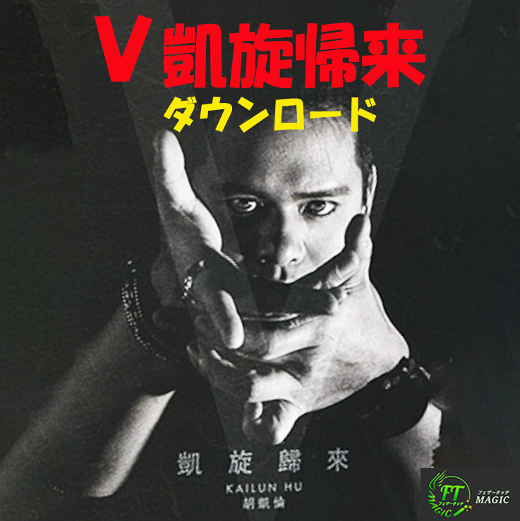 V凱旋帰来（メンタル・サイキックマジック6種:日本語版）DL｜DVD