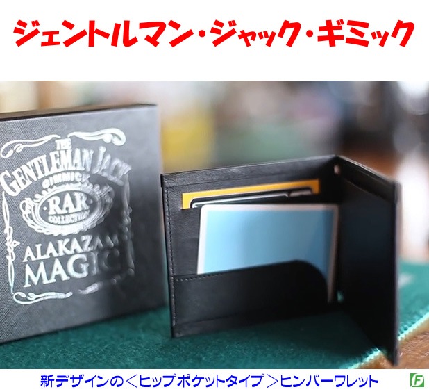 ジェントルマン・ジャック・ギミック（新ヒンバーワレット）