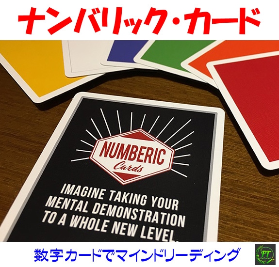 ナンバリック・カード(数字カードでマインドリーディング)