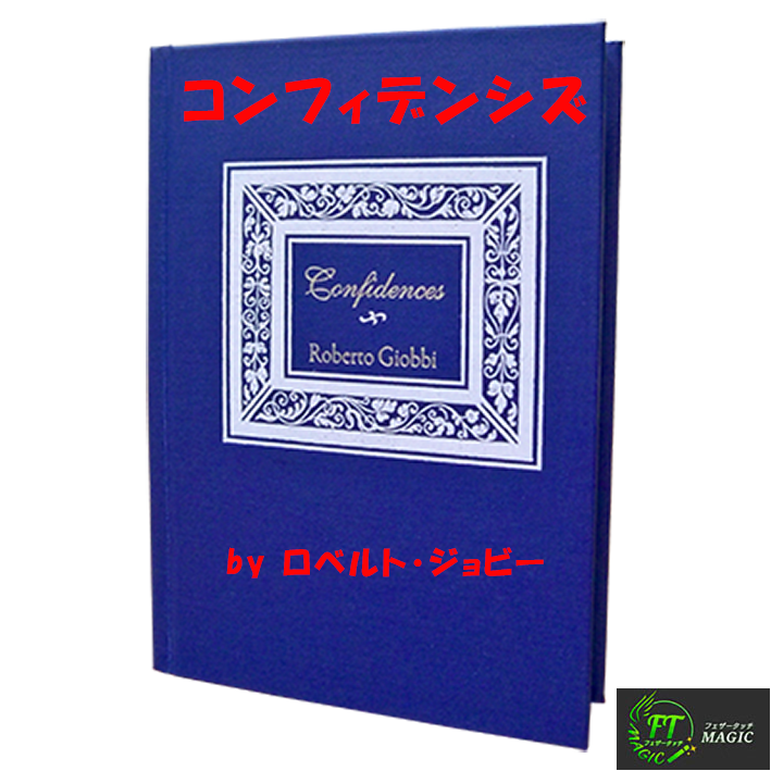ロベルト・ジョビーの「コンフィデンシズ」｜カードマジック,解説書や