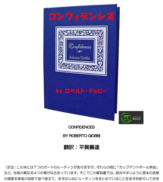 ロベルト・ジョビーの「コンフィデンシズ」｜カードマジック,解説書や