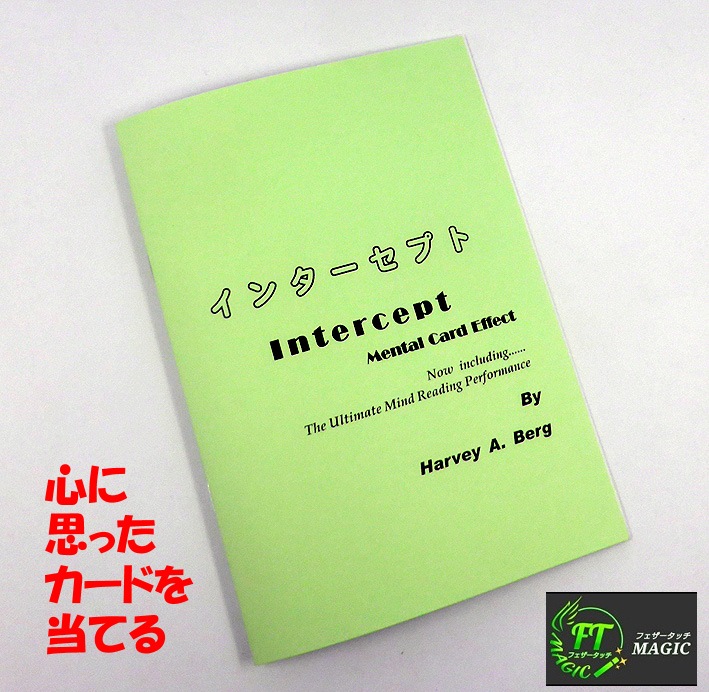 インターセプト（心に思っただけのカードを当てる）