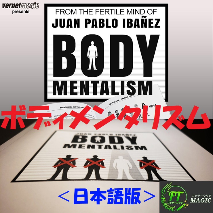 ボディ・メンタリズム(道具不要の予知・透視)<製本印刷:日本語版>