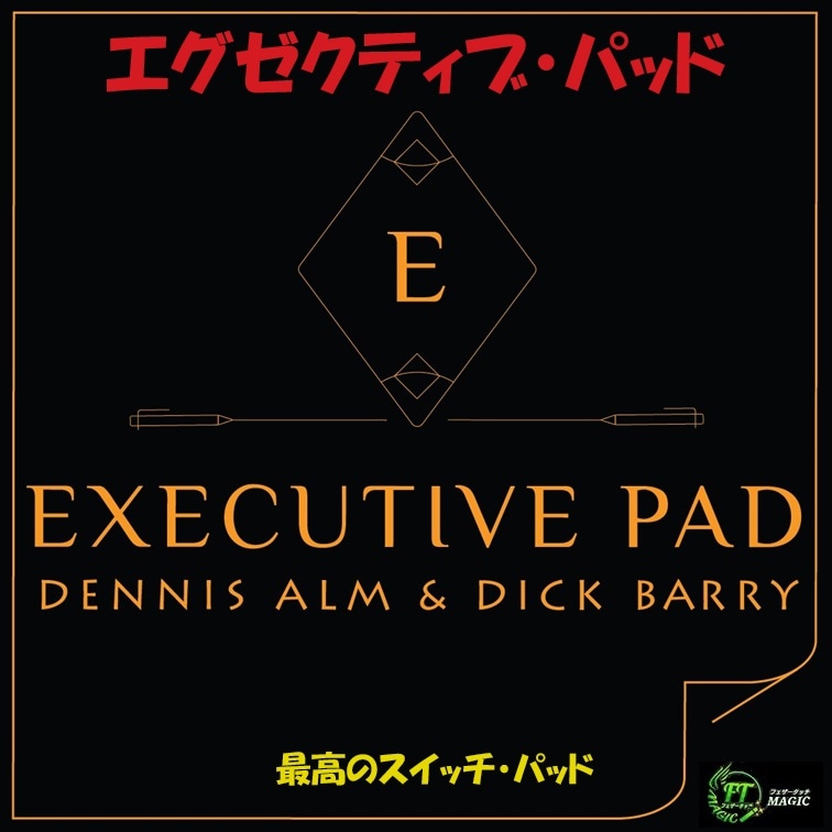 エグゼクティブ・パッド(最高のスイッチ・パッド)