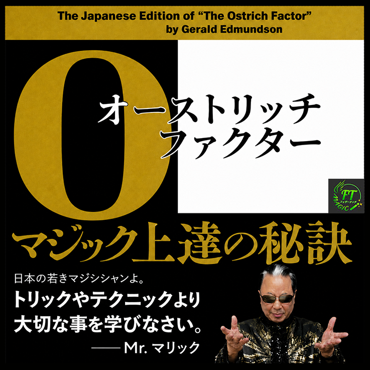 マシソン大好き 様　ごリクエスト オーストリッチ・ファクター：マジック上達の秘訣｜書籍・解説書（日説