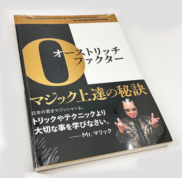 オーストリッチ・ファクター：マジック上達の秘訣