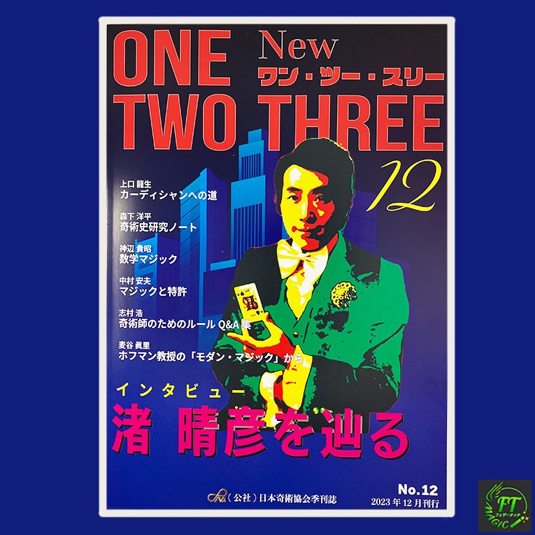 季刊誌「Newワン・ツー・スリー」12号：渚 晴彦さん特集