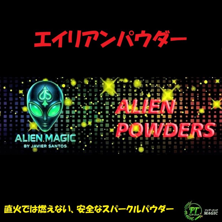 エイリアンパウダー（安全なスパークルパウダー）
