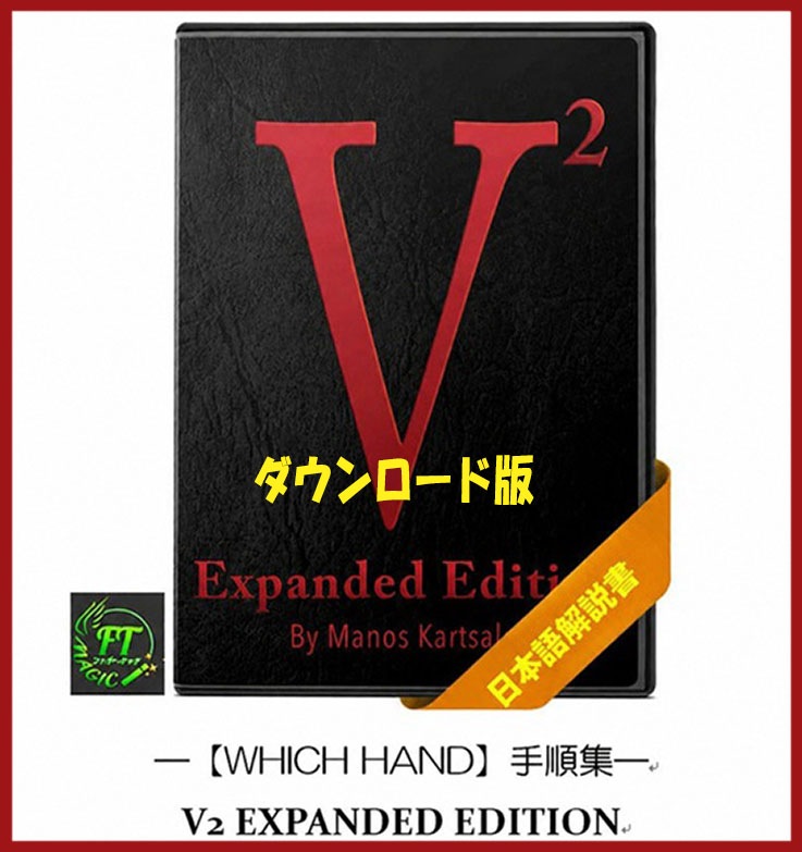 V2：拡張版（日本語：電子メカ不用のフイッチハンド）