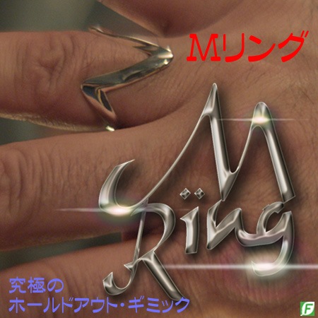 Mリング(究極のホールドアウトギミック)