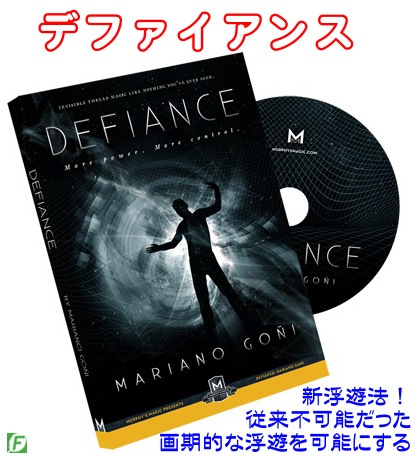 デファイアンス（新浮遊への挑戦：アルファリール付）