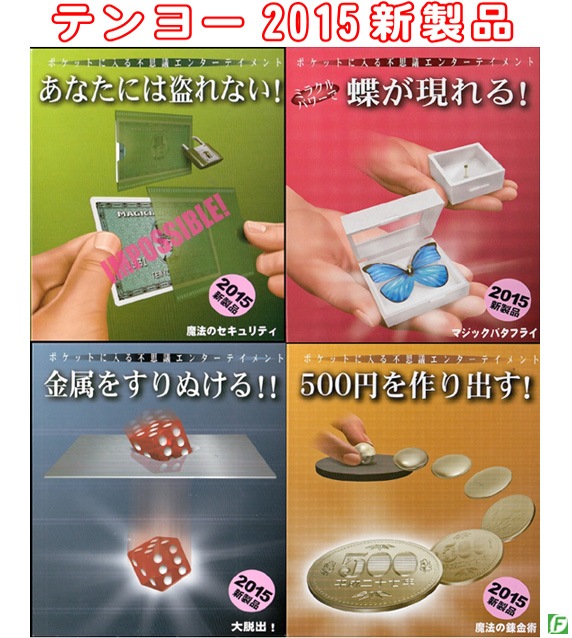 テンヨー 手品 マジック 4点セット＋おまけ おおきく