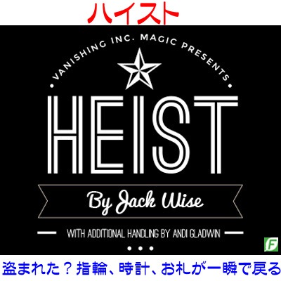 ハイスト（盗まれた指輪、時計、お札が一瞬で戻る）｜その他一般 