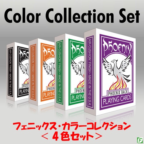 フェニックス・カラーコレクション＜4色セット＞｜カードマジック
