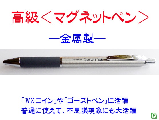 マグネットペン（高級金属製）