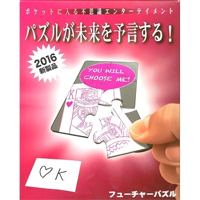 フューチャーパズル(パズルで未来を予言)