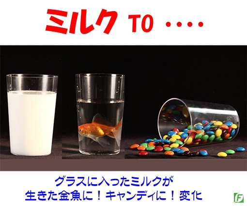 ミルク TO（ミルクがキャンディ、金魚に変化）