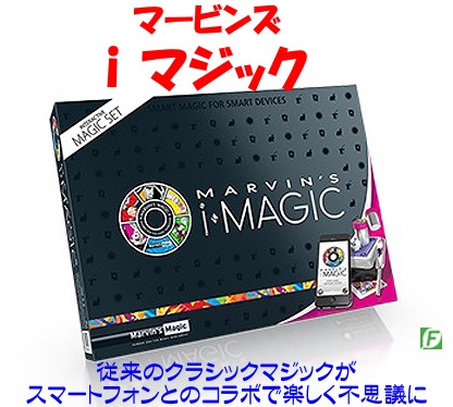 マービンズ i マジック【日本語対応版】（スマートフォンとのコラボマジックセット）