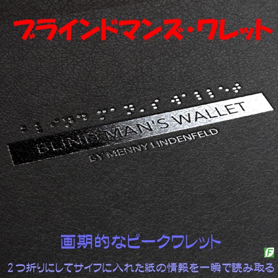 ブラインドマンズ・ワレット（2つ折りされた紙の情報を読み取る）