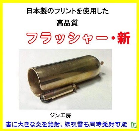 フラッシャー（高品質フリント・フラッシャー：新タイプ）