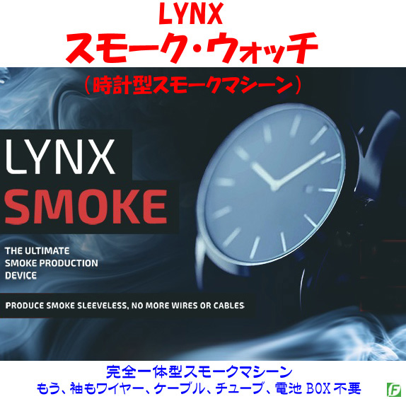 Lynxスモーク・ウオッチ（時計型スモークマシーン）