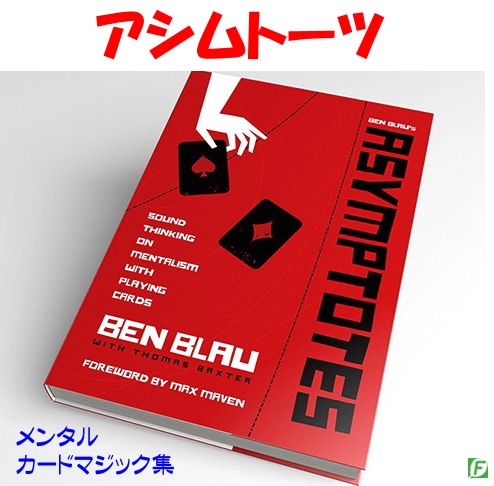 アシムトーツ(カードメンタリズム解説書)