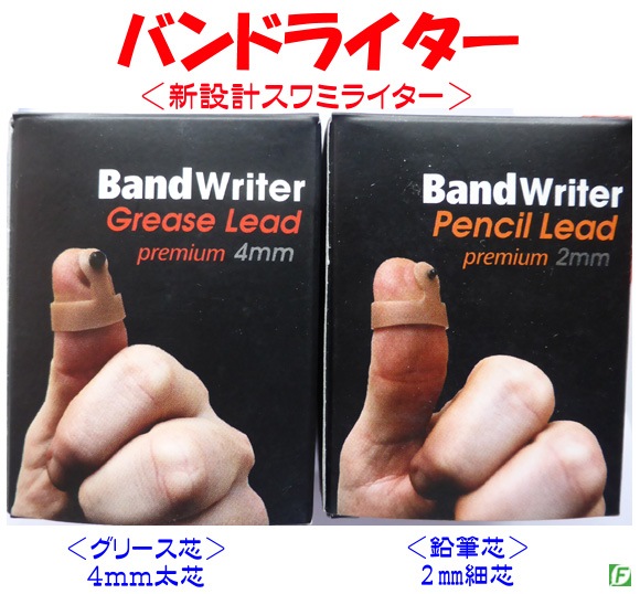 バンドライター（新設計スワミライター）