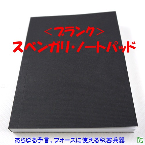 スベンガリ・ノートパッド：Sサイズ（予言、フォース用パッド）