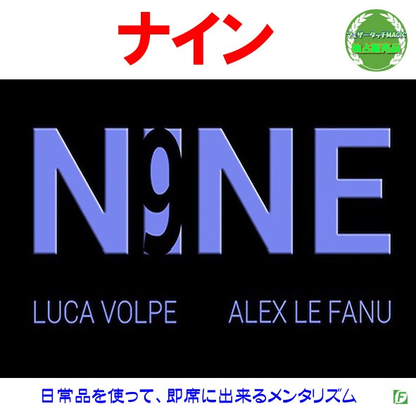 本：ナイン（即興メンタリズム9種：日説付）