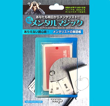 メンタリストの単語帳（心を読む）