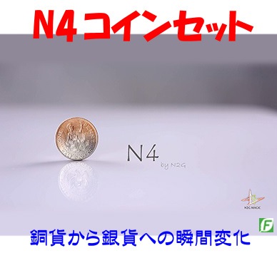 N4 コインセット（銅貨と銀貨の瞬間入れ替わり）