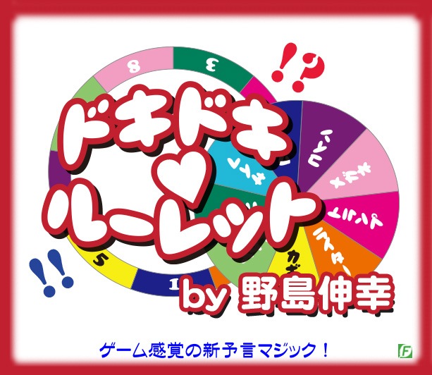 ドキドキルーレット(ゲーム感覚の新予言マジック)