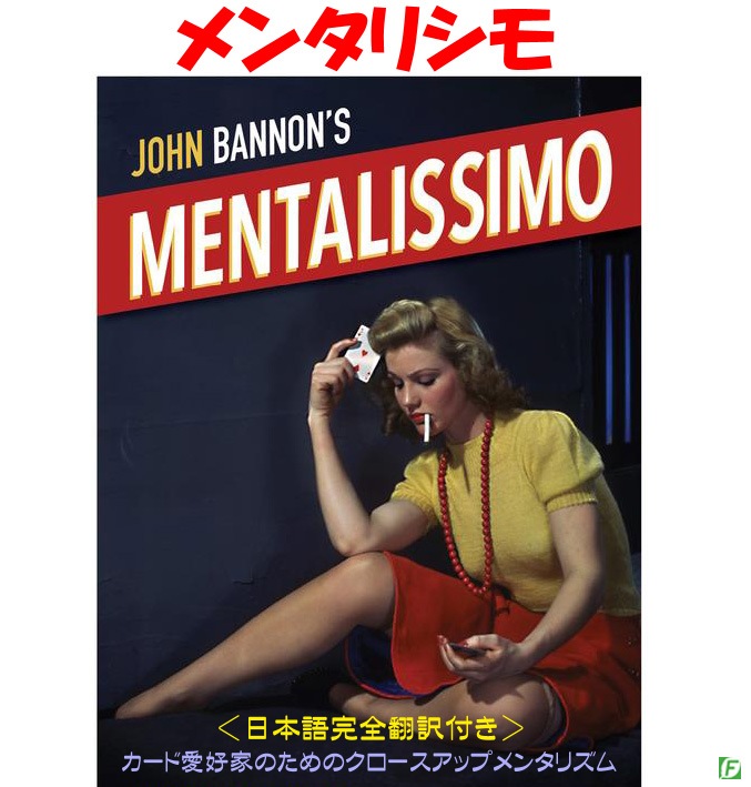 本:メンタリシモ(カードメンタリズム)