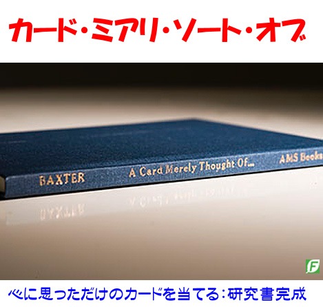 カード・ミアリ・ソート・オブ（心に思ったカードを当てる）