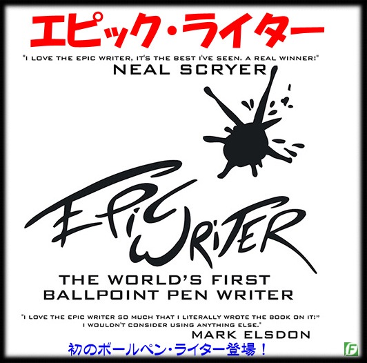 エピック・ライター（初のボールペンライター）｜メンタル,予知・予言やメンタルマジックグッズ通販のマジックショップ｜フェザータッチ