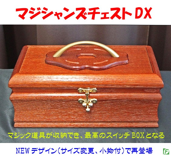 マジシャンズチェストDX（新デザイン）