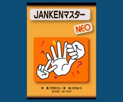 ジャンケンマスター（予言されたジャンケンゲーム）