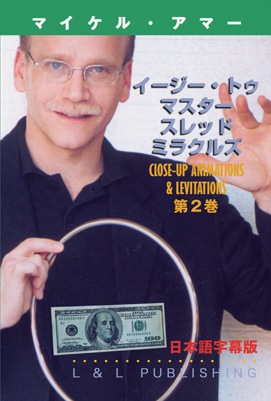 DVD：イージー・トゥ・マスター・スレッド・ミラクルズ 第２巻＜日本語版＞