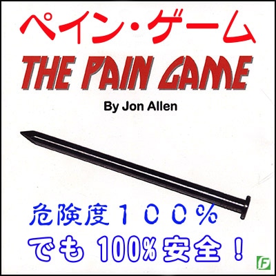ペイン・ゲーム（安全度100%のロシアンルーレット）