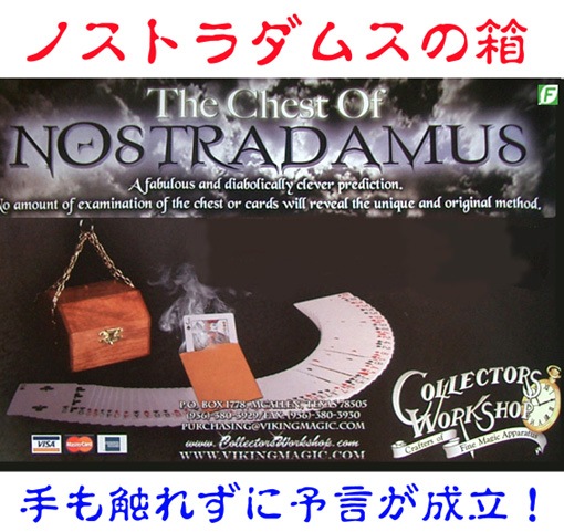ノストラダムスの箱（魔性の予言の小箱）